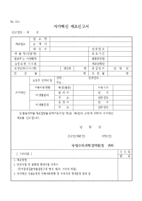 자가백신 제조신고서 자가백신 제조신고서